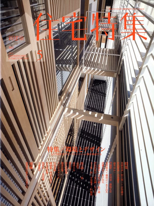 住宅特集 第301号 2011年5月号 環境とデザイン