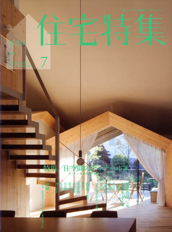 住宅特集 第303号 2011年7月号 住空間のディテール3