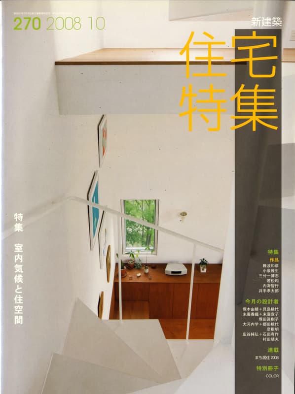住宅特集 第270号 2008年10月号 室内気候と住空間