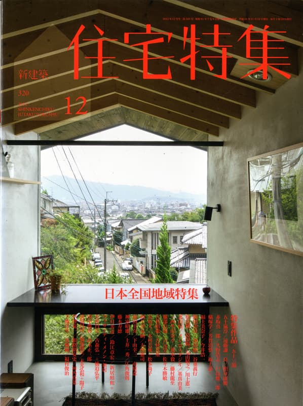 住宅特集 第320号 2012年12月号 日本全国地域特集