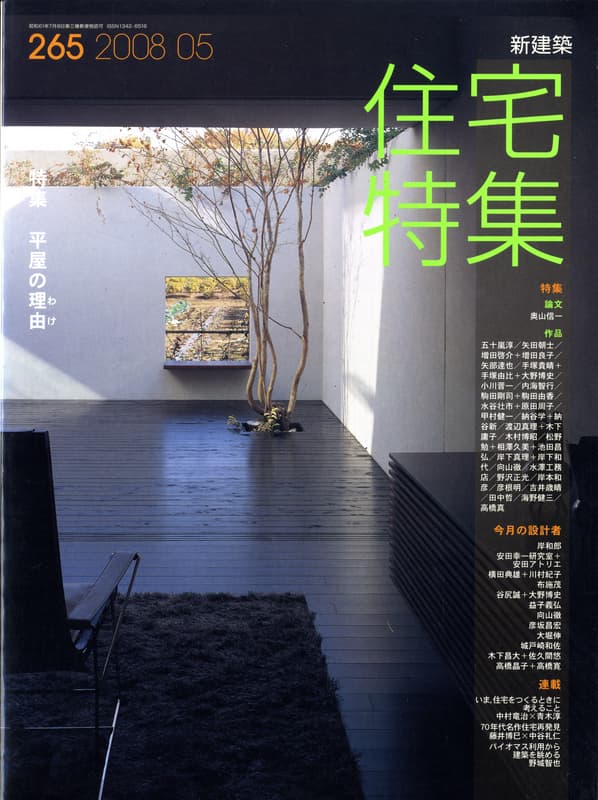 住宅特集 第265号 2008年5月号 平屋の理由