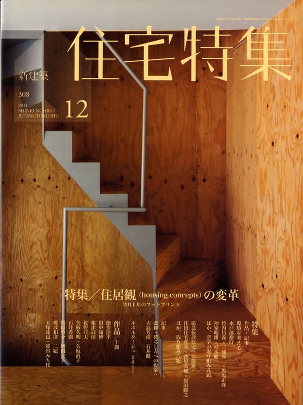 住宅特集 第308号 2011年12月号 住居観の変革
