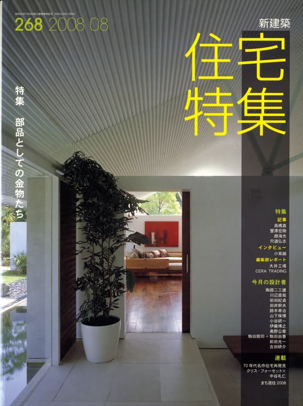 住宅特集 第268号 2008年8月号 部品としての金物たち