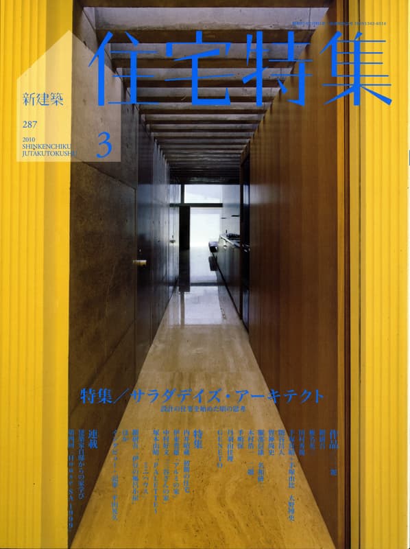 住宅特集 第287号 2010年3月号 サラダデイズ・アーキテクト