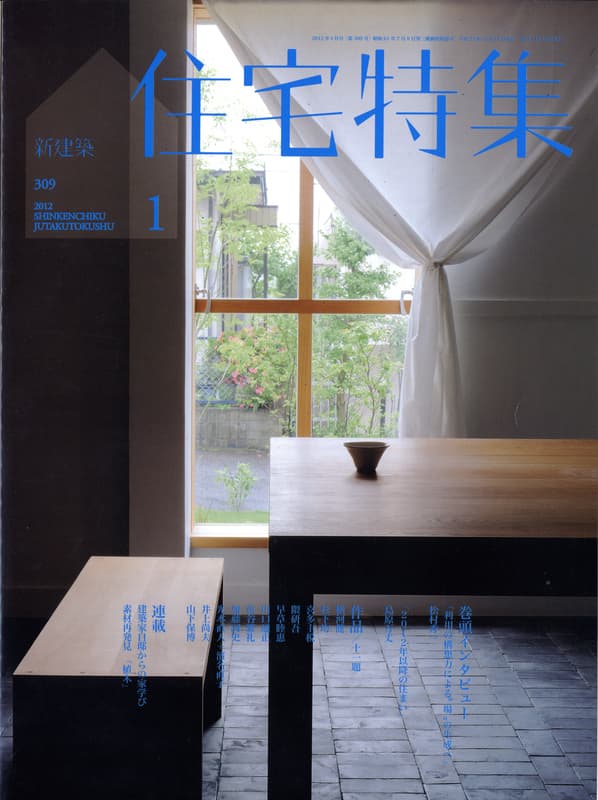 住宅特集 第309号 2012年1月号 作品11題
