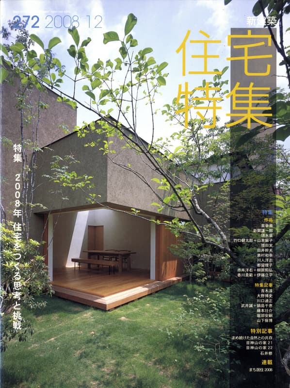 住宅特集 第272号 2008年12月号 2008年住宅をつくる思考と挑戦