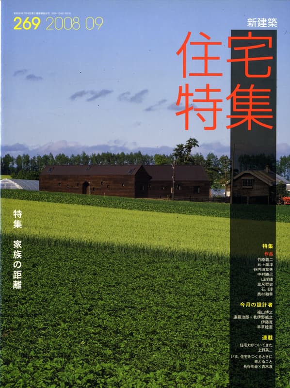 住宅特集 第269号 2008年9月号 家族の距離