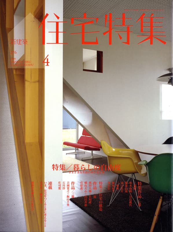 住宅特集 第276号 2009年4月号 暮らしの自由度