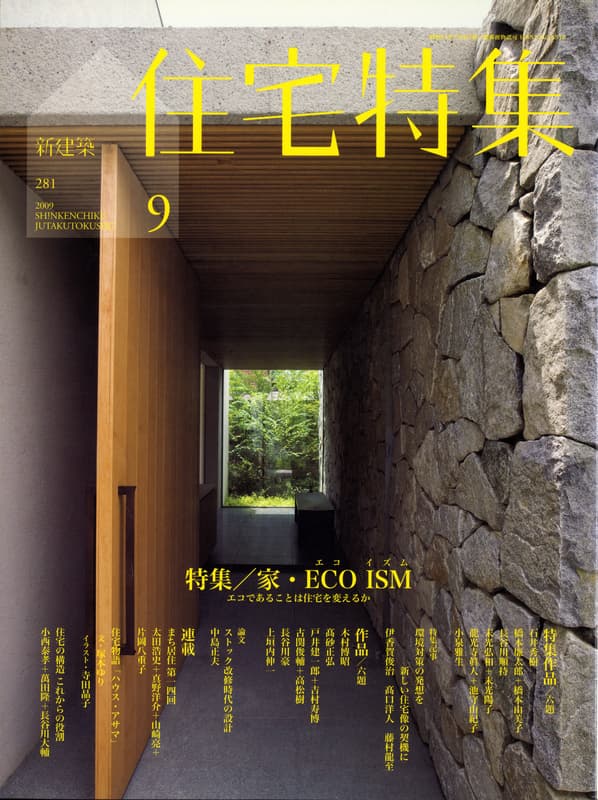 住宅特集 第281号 2009年9月号 家・エコイズム