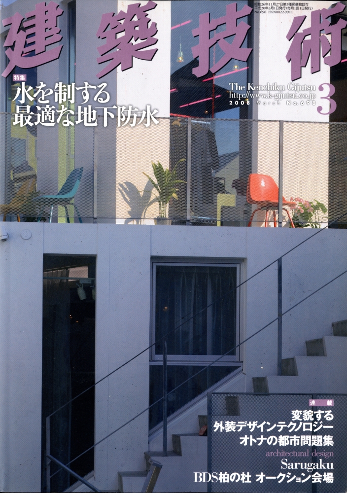 建築技術 2008年3月号 #698 水を制する最適な地下防水