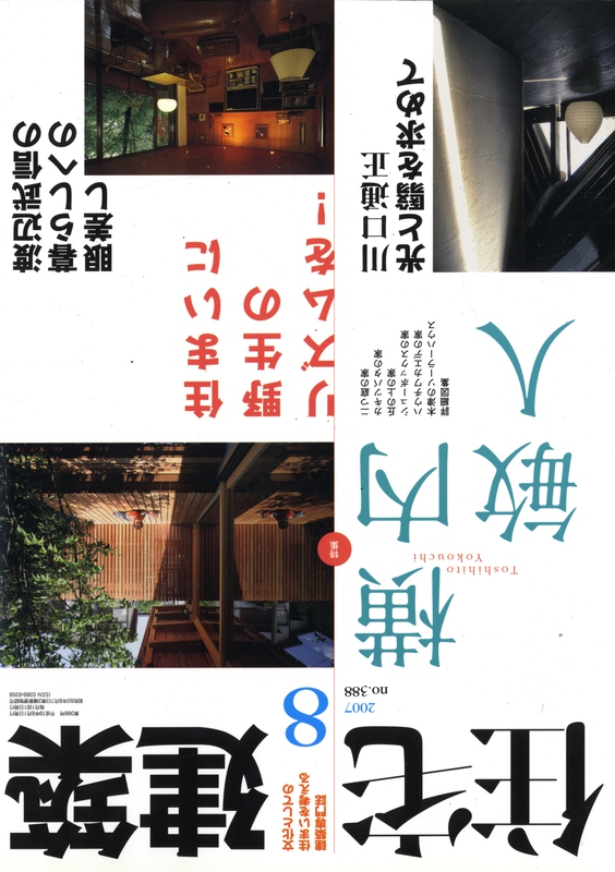 住宅建築 第388号 2007年8月号 住まいに野生のリズムを! 横内敏人の住宅