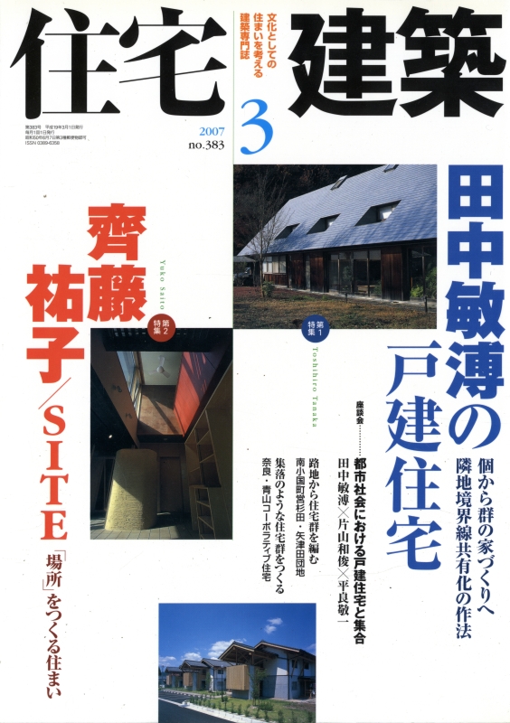 住宅建築 第383号 2007年3月号 田中敏溥 齊藤祐子