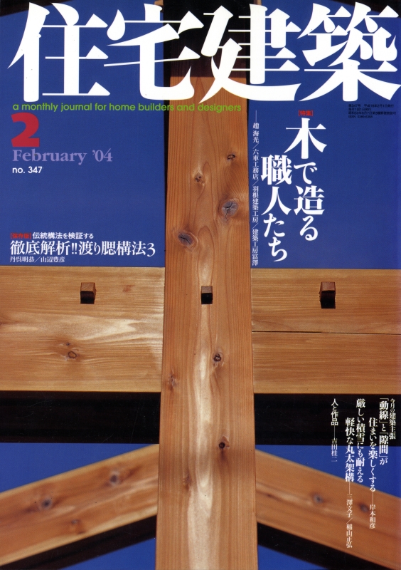 住宅建築 第347号 2004年2月号 木で造る職人たち