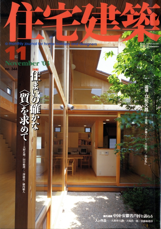 住宅建築 第344号 2003年11月号 住まいの確かな＜質＞を求めて