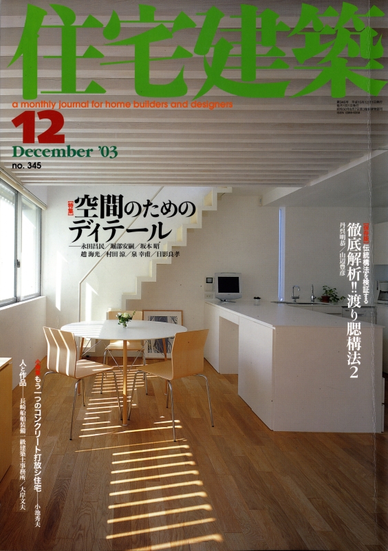 住宅建築 第345号 2003年12月号 空間のためのディテール