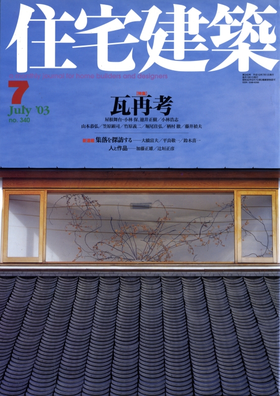 住宅建築 第340号 2003年7月号 瓦再考