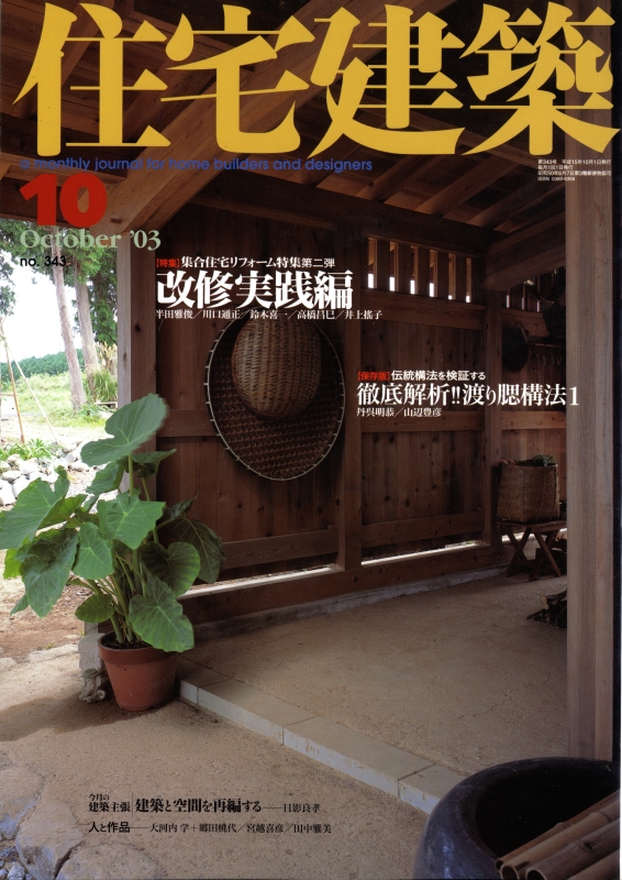 住宅建築 第343号 2003年10月号 改修実践編