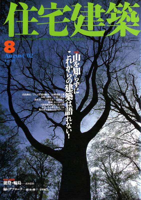 住宅建築 第329号 2002年8月号 山を知らずにこれからの建築は語れない!