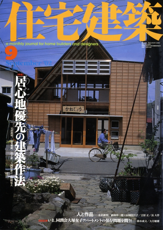 住宅建築 第330号 2002年9月号 居心地優先の建築作法
