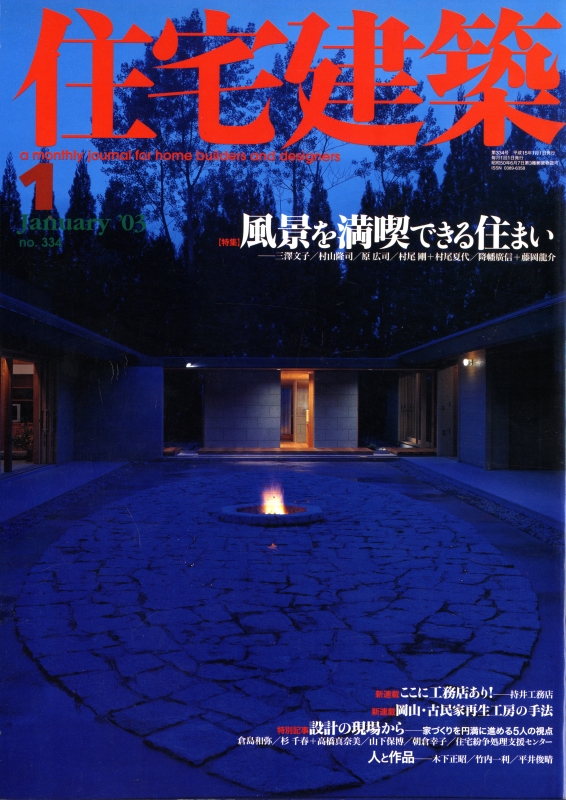 住宅建築 第334号 2003年1月号 風景を満喫できる住まい