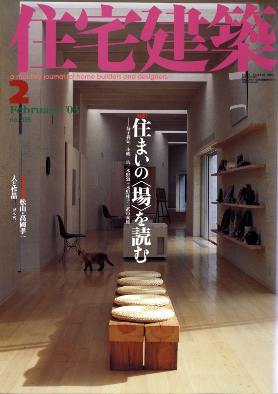 住宅建築 第335号 2003年2月号 住まいの＜場＞を読む