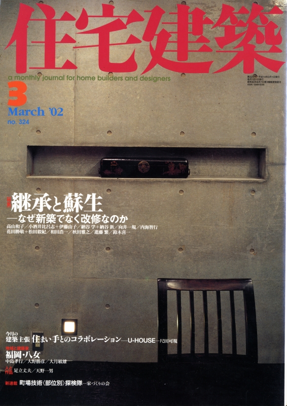 住宅建築 第324号 2002年3月号 継承と蘇生