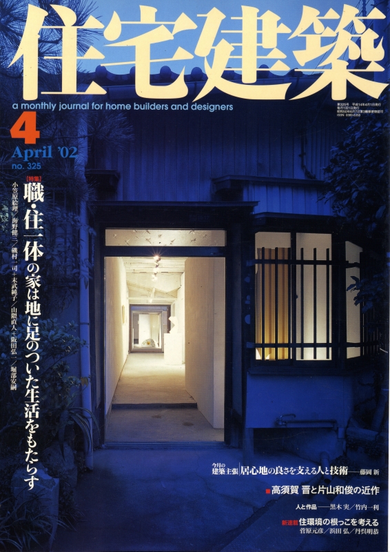 住宅建築 第325号 2002年4月号 職・住一体の家は地に足のついた生活をもたらす