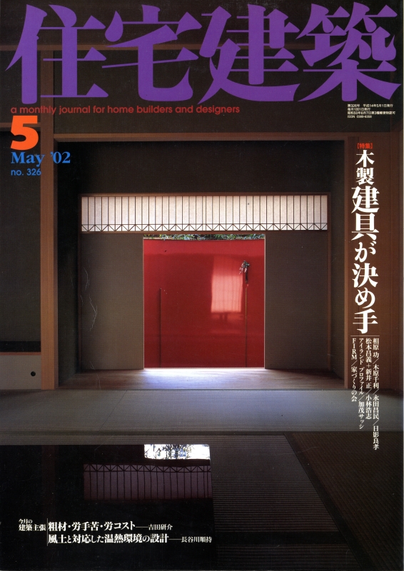 住宅建築 第326号 2002年5月号 木製建具が決め手