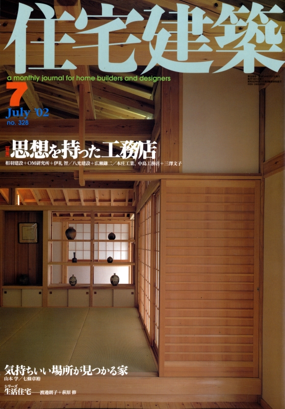 住宅建築 第328号 2002年7月号 思想を持った工務店
