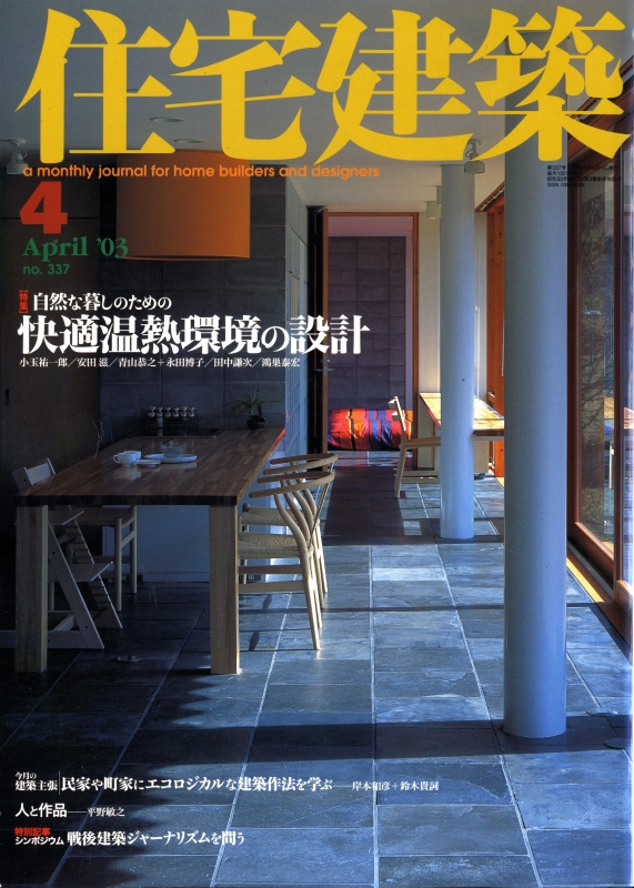住宅建築 第337号 2003年4月号 自然な暮しのための快適温熱環境の設計