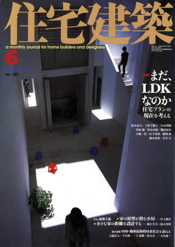 住宅建築 第350号 2004年5月号 住まいのディテール40選