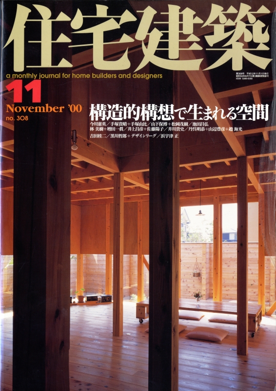 住宅建築 第308号 2000年11月号 構造的構想で生まれる空間