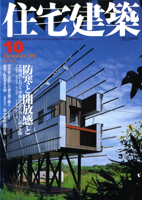 住宅建築 第307号 2000年10月号 防寒と開放感と