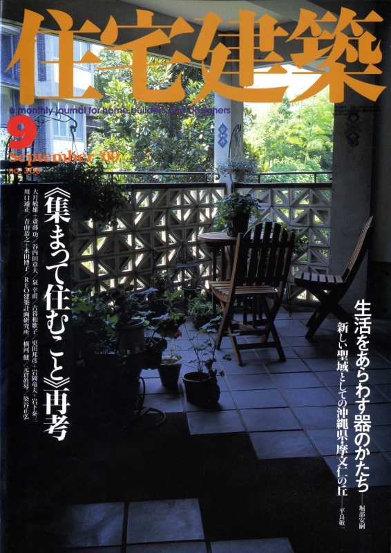 住宅建築 第306号 2000年9月号 ≪集まって住むこと≫再考