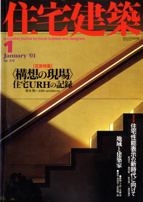 住宅建築 第310号 2001年1月号 ＜構想の現場＞住宅URHの記録