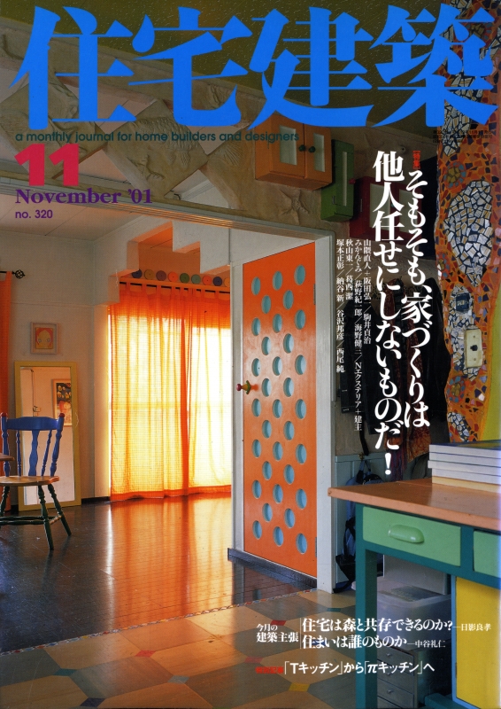 住宅建築 第320号 2001年11月号 そもそも、家づくりは他人任せにしまいものだ!