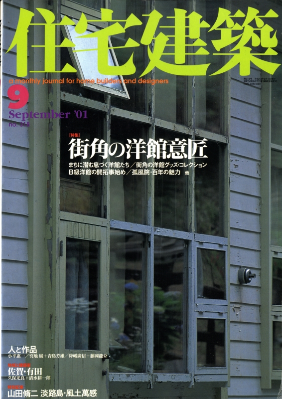 住宅建築 第319号 2001年9月号 街角の洋館意匠