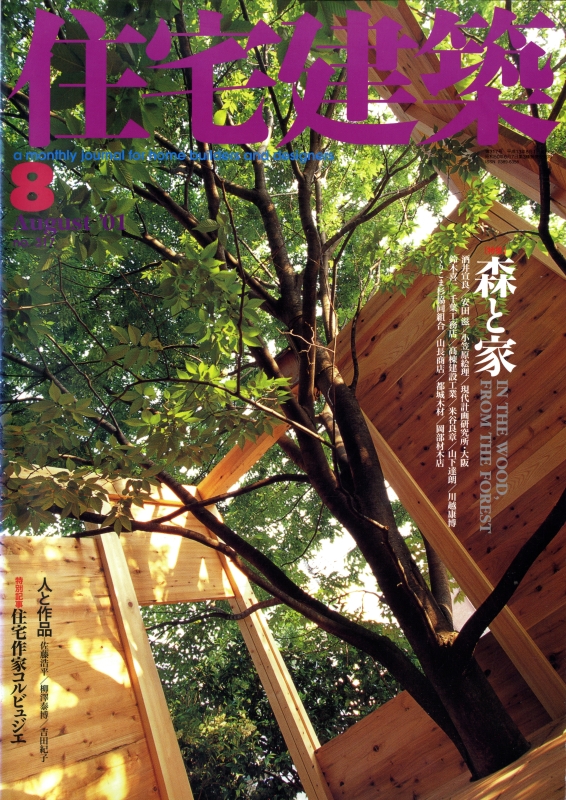 住宅建築 第318号 2001年8月号 森と家