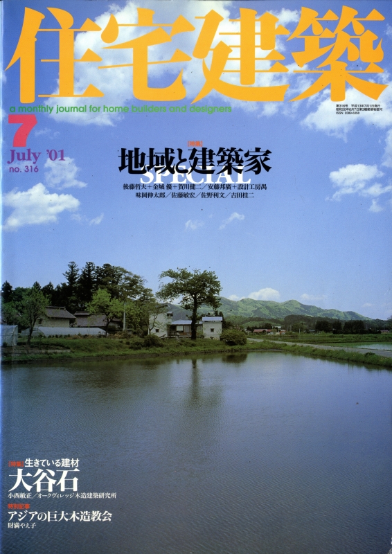 住宅建築 第317号 2001年7月号 地域と建築家SPECIAL
