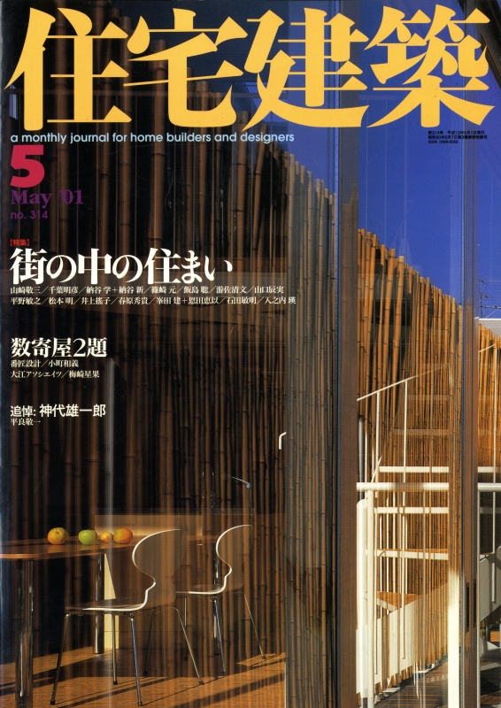 住宅建築 第314号 2001年5月号 街の中の住まい