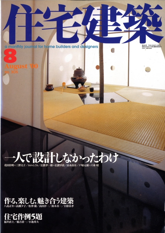 住宅建築 第305号 2000年8月号 一人で設計しなかったわけ