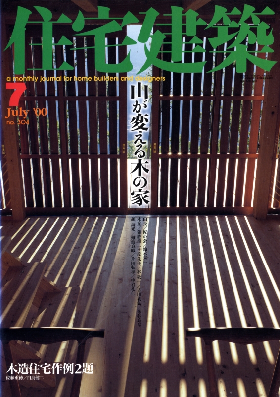 住宅建築 第304号 2000年7月号 山が変える木の家