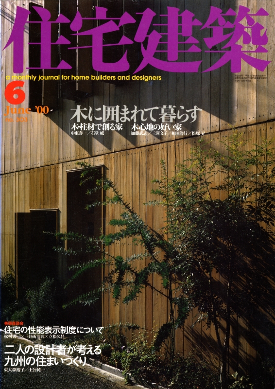 住宅建築 第303号 2000年6月号 木・柱材で創る家 木心地の好い家