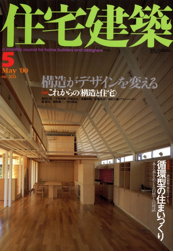 住宅建築 第302号 2000年5月号 これからの＜構造と住宅＞ / 循環型の住まいづくり