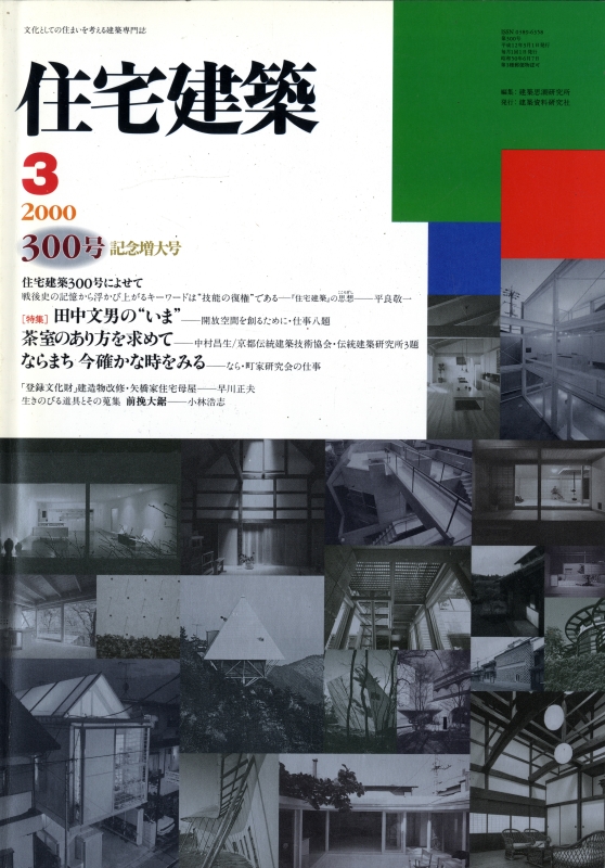 住宅建築 第300号 2000年3月号 田中文男の“今” / 茶室のあり方を求めて / ならまち