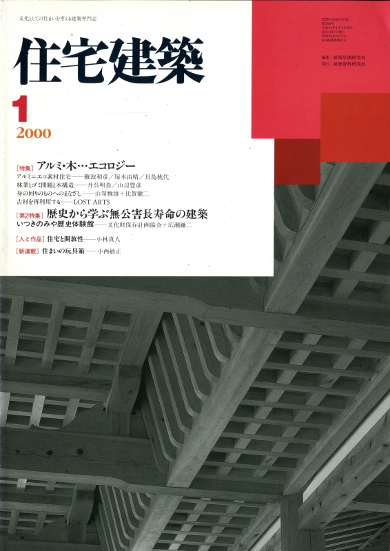 住宅建築 第298号 2000年1月号 アルミ・木…エコロジー