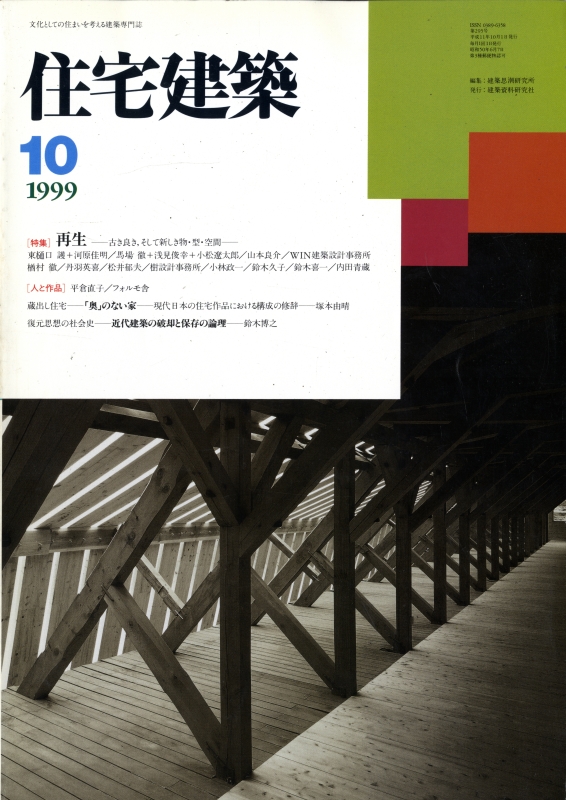住宅建築 第295号 1999年10月号 再生-古き良き、そして新しき物・型・空間-