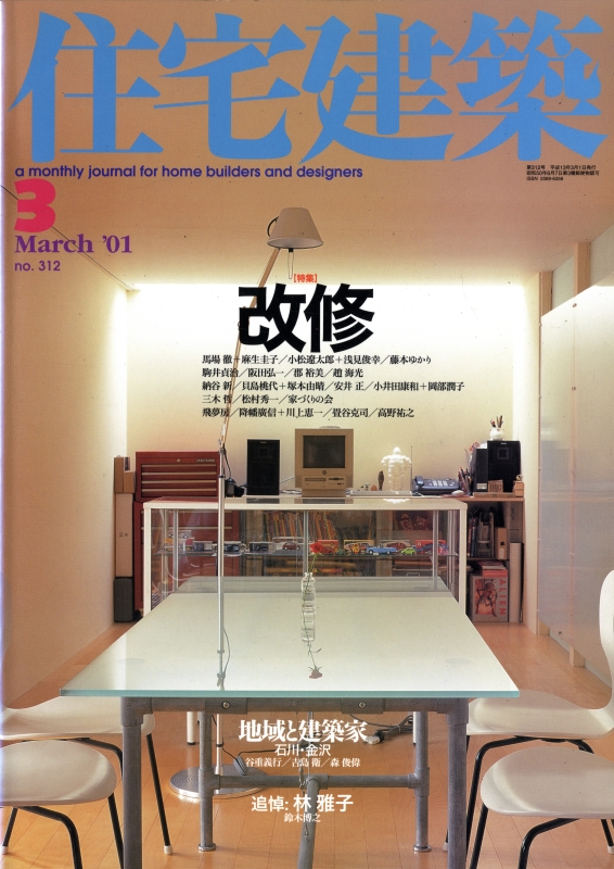 住宅建築 第312号 2001年3月号 改修