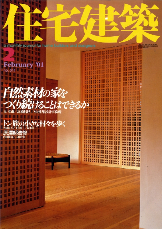 住宅建築 第311号 2001年2月号 自然素材の家をつくり続けることはできるか