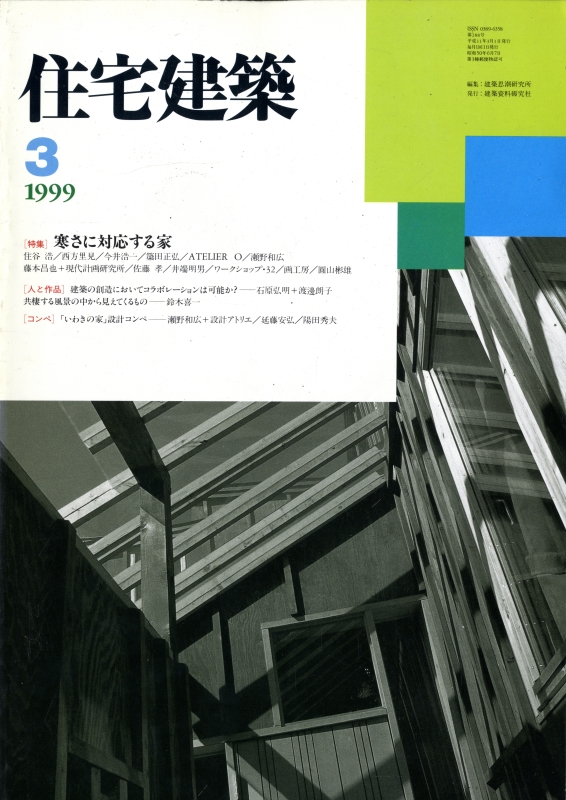 住宅建築 第288号 1999年3月号 寒さに対応する家